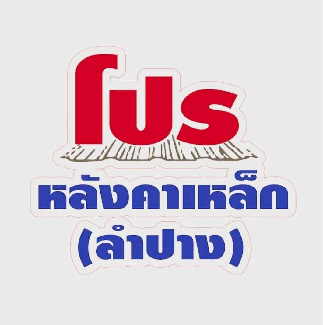 โปรหลังคาเหล็ก (ลำปาง)